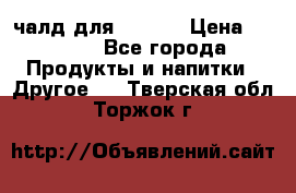 Eduscho Cafe a la Carte  / 100 чалд для Senseo › Цена ­ 1 500 - Все города Продукты и напитки » Другое   . Тверская обл.,Торжок г.